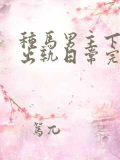 种马男主下半身出轨日常完结了吗