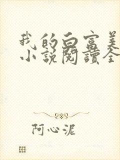 我的白富美老婆小说阅读全文