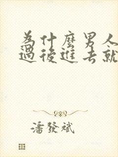 为什么男人硬了过后进去就软了