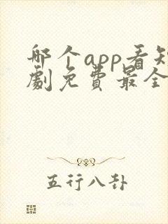 哪个app看短剧免费最全