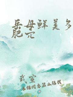 岳母鲜美多汁的肥穴