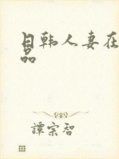 日韩人妻在线精品