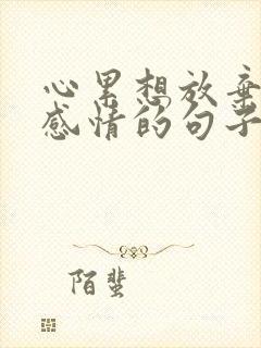 心累想放弃一段感情的句子