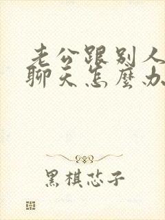 老公跟别人暧昧聊天怎么办