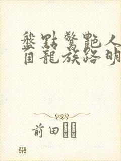 盘点惊艳人物:自龙族路明非开始