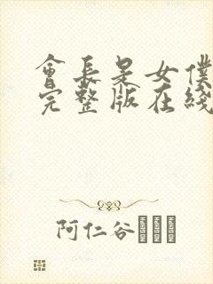 会长是女仆大人完整版在线观看