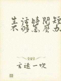 生活时间短硬度不够怎么办