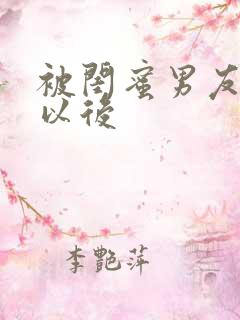 被闺蜜男友s错以后