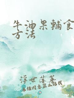 牛油果辅食制作方法