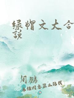 绿帽文大合集小说