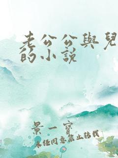 老公公与儿媳妇的小说