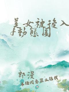 美女被后入gif动态图