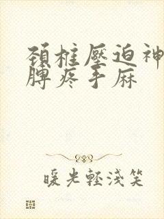 颈椎压迫神经胳膊疼手麻