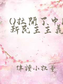 ()拉开了中国新民主主义革命的帷幕.