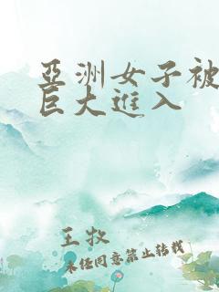 亚洲女子被黑人巨大进入