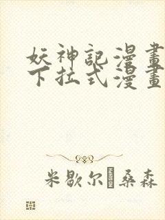 妖神记漫画免费下拉式漫画奇漫屋