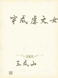 穿成虐文女主后