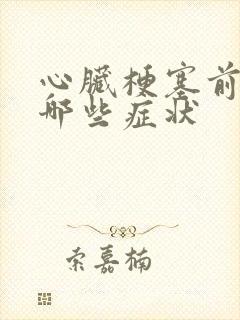 心脏梗塞前兆有哪些症状