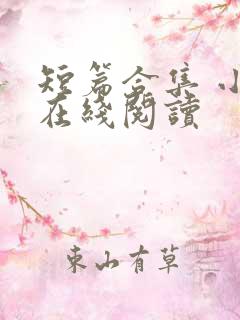 短篇合集 小说在线阅读