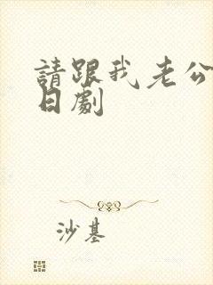 请跟我老公结婚日剧