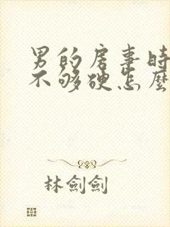 男的房事时间短不够硬怎么办