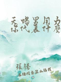 天蝎男用力的吻你代表什么