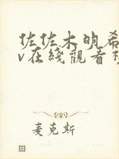 佐佐木明希的av在线观看视频