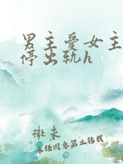 男主爱女主却不停出轨h