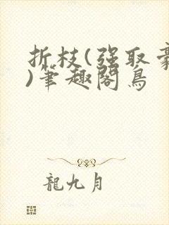 折枝(强取豪夺)笔趣阁鸟