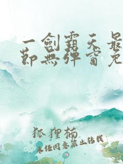 一剑霸天最新章节无弹窗免费阅读