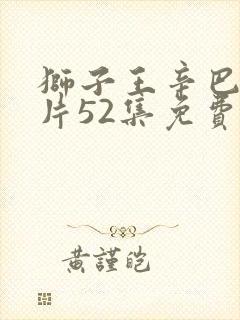 狮子王辛巴动画片52集免费