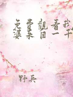 免费观看我家老婆来自一千年前漫画