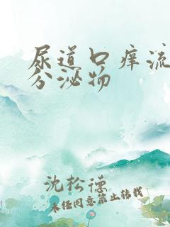 尿道口痒流黄色分泌物