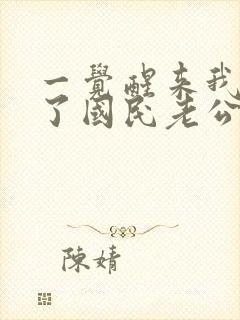 一觉醒来我嫁给了国民老公