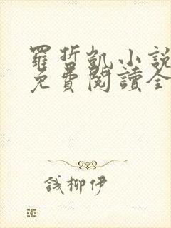 罗哲凯小说主角免费阅读全文无弹窗