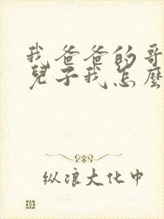 我爸爸的哥哥的儿子我怎么称呼