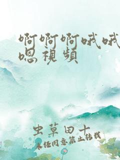 啊啊啊哦哦嗯嗯嗯视频