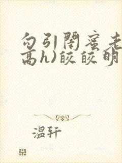 勾引闺蜜老公(高h)皎皎明月