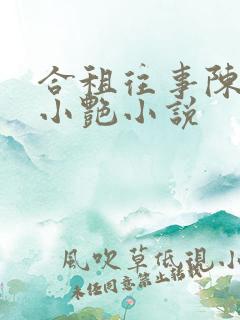 合租往事陈海钟小艳小说