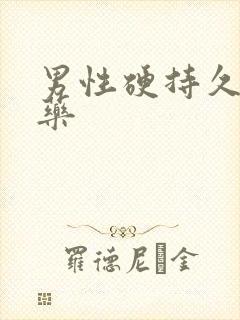 男性硬持久延长药