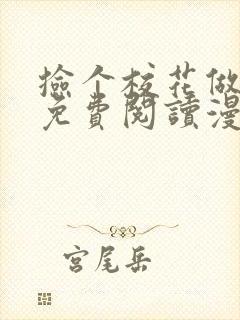 捡个校花做老婆免费阅读漫画