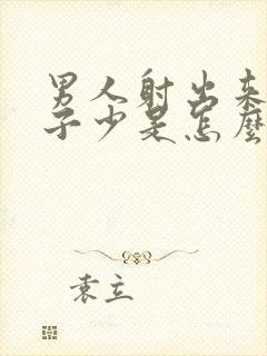 男人射出来的精子少是怎么回事