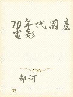 70年代国产老电影