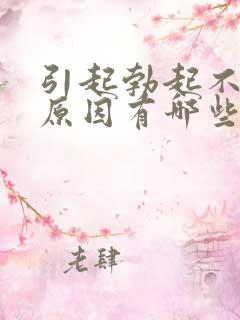 引起勃起不坚的原因有哪些