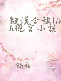 糙汉合租1/nh现言小说
