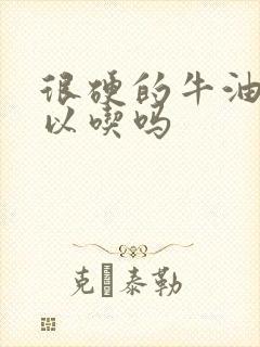 很硬的牛油果可以吃吗