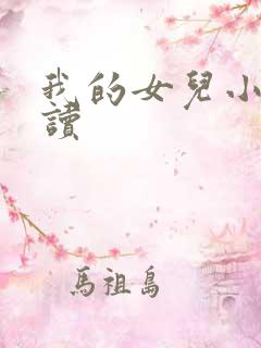 我的女儿小可阅读