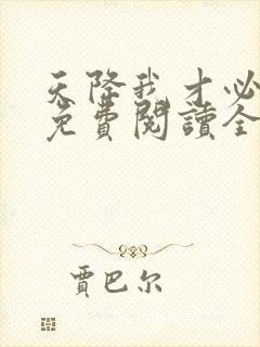 天降我才必有用免费阅读全文