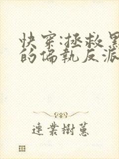 快穿:拯救黑化的偏执反派14章