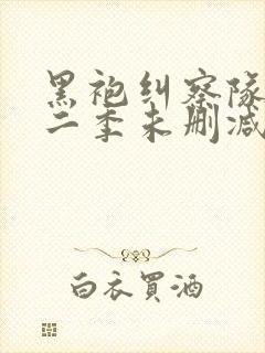 黑袍纠察队 第二季未删减